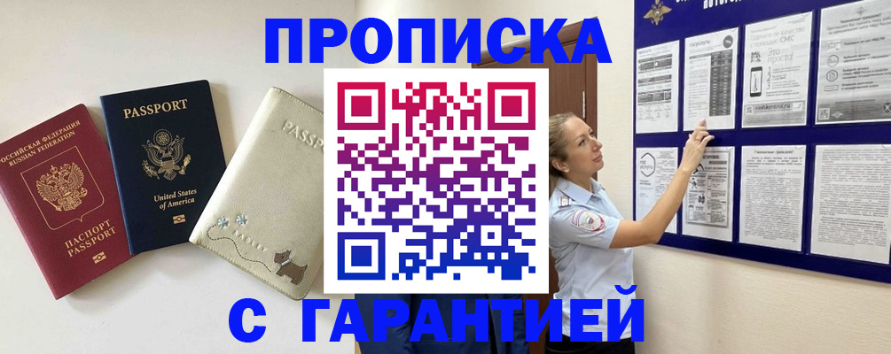прописка гарантия в Алейске